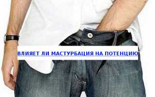 Влияние мастурбации на потенцию: польза и вред
